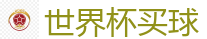 世界杯买球_2026美加墨世界杯官网投注平台